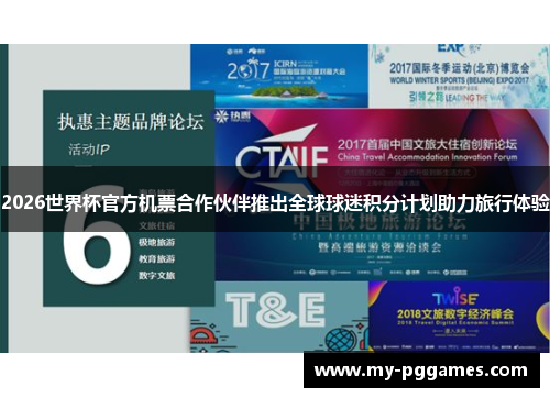 2026世界杯官方机票合作伙伴推出全球球迷积分计划助力旅行体验