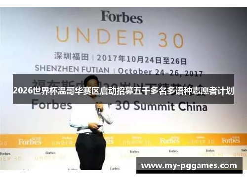 2026世界杯温哥华赛区启动招募五千多名多语种志愿者计划 2026世界杯温哥华赛区启动招募五千多名多语种志愿者计划