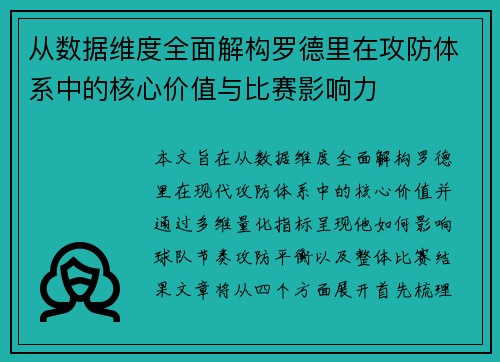 从数据维度全面解构罗德里在攻防体系中的核心价值与比赛影响力 从数据维度全面解构罗德里在攻防体系中的核心价值与比赛影响力