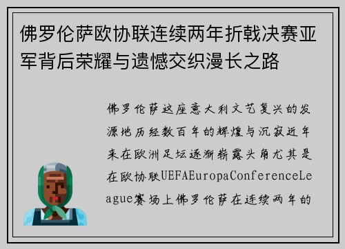 佛罗伦萨欧协联连续两年折戟决赛亚军背后荣耀与遗憾交织漫长之路