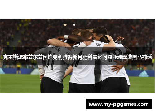克雷斯波率艾尔艾因连克利雅得新月胜利最终问鼎亚洲缔造黑马神话 克雷斯波率艾尔艾因连克利雅得新月胜利最终问鼎亚洲缔造黑马神话
