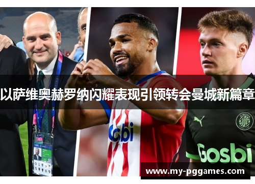 以萨维奥赫罗纳闪耀表现引领转会曼城新篇章 以萨维奥赫罗纳闪耀表现引领转会曼城新篇章