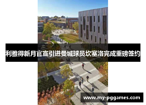 利雅得新月官宣引进曼城球员坎塞洛完成重磅签约