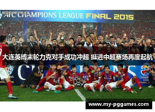 大连英博末轮力克对手成功冲超 挺进中超赛场再度起航