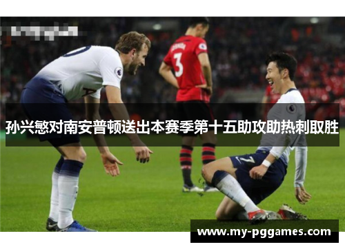 孙兴慜对南安普顿送出本赛季第十五助攻助热刺取胜
