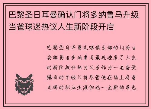 巴黎圣日耳曼确认门将多纳鲁马升级当爸球迷热议人生新阶段开启 巴黎圣日耳曼确认门将多纳鲁马升级当爸球迷热议人生新阶段开启