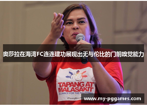 奥莎拉在海湾FC连连建功展现出无与伦比的门前嗅觉能力 奥莎拉在海湾FC连连建功展现出无与伦比的门前嗅觉能力