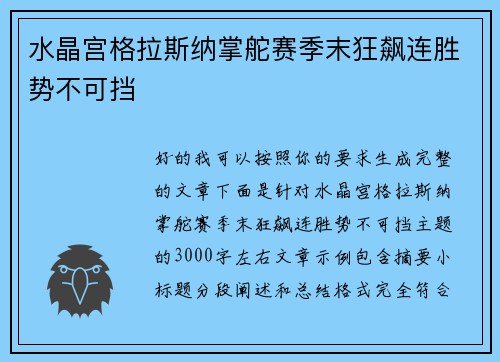 水晶宫格拉斯纳掌舵赛季末狂飙连胜势不可挡 水晶宫格拉斯纳掌舵赛季末狂飙连胜势不可挡