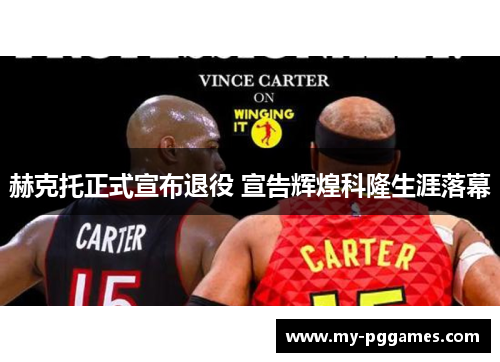 赫克托正式宣布退役 宣告辉煌科隆生涯落幕 赫克托正式宣布退役 宣告辉煌科隆生涯落幕