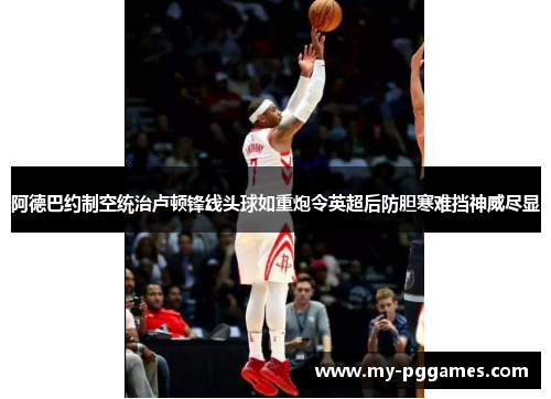阿德巴约制空统治卢顿锋线头球如重炮令英超后防胆寒难挡神威尽显 阿德巴约制空统治卢顿锋线头球如重炮令英超后防胆寒难挡神威尽显