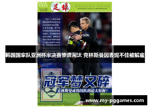 韩国国家队亚洲杯半决赛惨遭淘汰 克林斯曼因表现不佳被解雇 韩国国家队亚洲杯半决赛惨遭淘汰 克林斯曼因表现不佳被解雇