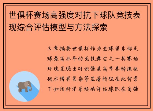 世俱杯赛场高强度对抗下球队竞技表现综合评估模型与方法探索 世俱杯赛场高强度对抗下球队竞技表现综合评估模型与方法探索