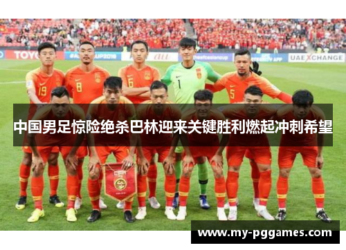 中国男足惊险绝杀巴林迎来关键胜利燃起冲刺希望 中国男足惊险绝杀巴林迎来关键胜利燃起冲刺希望