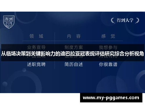 从临场决策到关键影响力的迪巴拉亚冠表现评估研究综合分析视角 从临场决策到关键影响力的迪巴拉亚冠表现评估研究综合分析视角