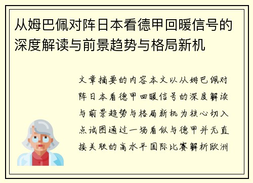 从姆巴佩对阵日本看德甲回暖信号的深度解读与前景趋势与格局新机 从姆巴佩对阵日本看德甲回暖信号的深度解读与前景趋势与格局新机
