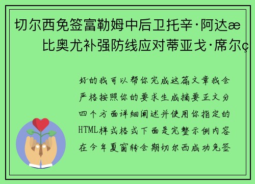 切尔西免签富勒姆中后卫托辛·阿达拉比奥尤补强防线应对蒂亚戈·席尔瓦离队 切尔西免签富勒姆中后卫托辛·阿达拉比奥尤补强防线应对蒂亚戈·席尔瓦离队