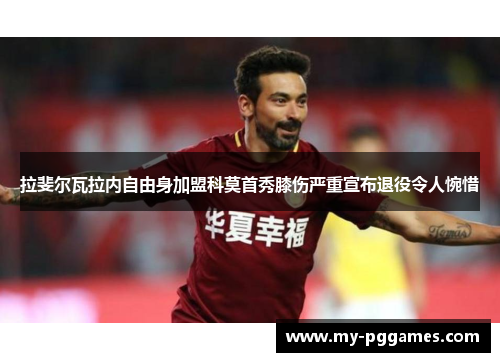 拉斐尔瓦拉内自由身加盟科莫首秀膝伤严重宣布退役令人惋惜 拉斐尔瓦拉内自由身加盟科莫首秀膝伤严重宣布退役令人惋惜