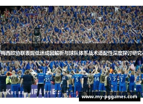 梅西欧协联表现低迷成因解析与球队体系战术适配性深度探讨研究 梅西欧协联表现低迷成因解析与球队体系战术适配性深度探讨研究