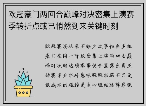 欧冠豪门两回合巅峰对决密集上演赛季转折点或已悄然到来关键时刻