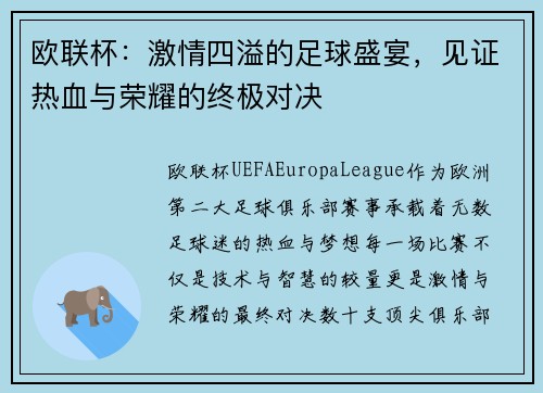 欧联杯:激情四溢的足球盛宴,见证热血与荣耀的终极对决 欧联杯:激情四溢的足球盛宴,见证热血与荣耀的终极对决