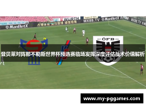 登贝莱对阵那不勒斯世界杯预选赛临场发挥深度评估战术价值解析 登贝莱对阵那不勒斯世界杯预选赛临场发挥深度评估战术价值解析