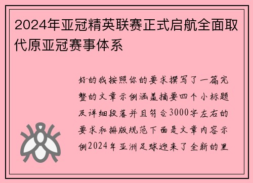 2024年亚冠精英联赛正式启航全面取代原亚冠赛事体系