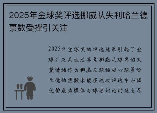 2025年金球奖评选挪威队失利哈兰德票数受挫引关注 2025年金球奖评选挪威队失利哈兰德票数受挫引关注