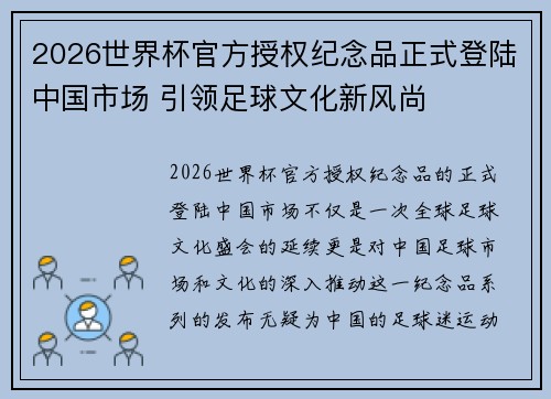 2026世界杯官方授权纪念品正式登陆中国市场 引领足球文化新风尚 2026世界杯官方授权纪念品正式登陆中国市场 引领足球文化新风尚