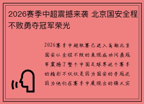 2026赛季中超震撼来袭 北京国安全程不败勇夺冠军荣光 2026赛季中超震撼来袭 北京国安全程不败勇夺冠军荣光