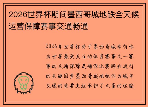 2026世界杯期间墨西哥城地铁全天候运营保障赛事交通畅通