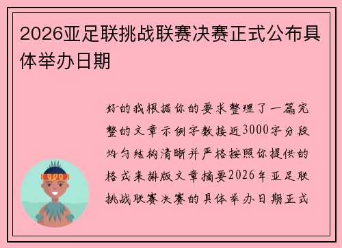 2026亚足联挑战联赛决赛正式公布具体举办日期 2026亚足联挑战联赛决赛正式公布具体举办日期