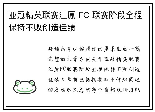 亚冠精英联赛江原 FC 联赛阶段全程保持不败创造佳绩 亚冠精英联赛江原 FC 联赛阶段全程保持不败创造佳绩