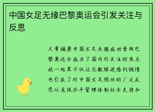 中国女足无缘巴黎奥运会引发关注与反思 中国女足无缘巴黎奥运会引发关注与反思
