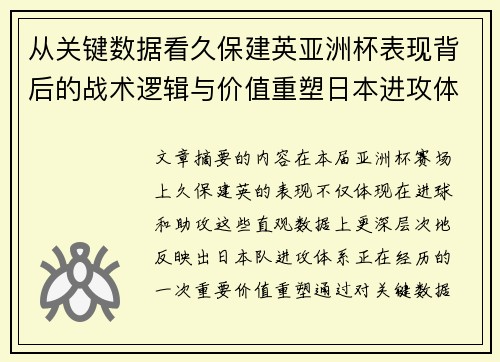从关键数据看久保建英亚洲杯表现背后的战术逻辑与价值重塑日本进攻体系 从关键数据看久保建英亚洲杯表现背后的战术逻辑与价值重塑日本进攻体系