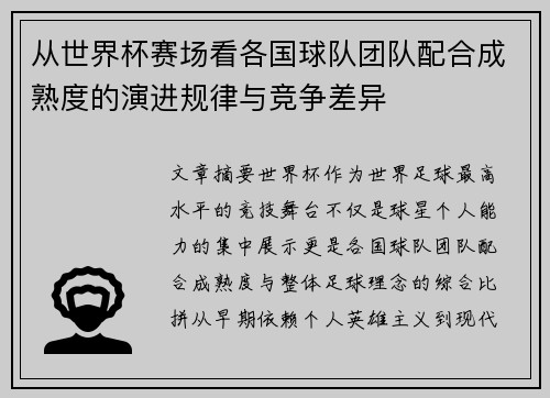 从世界杯赛场看各国球队团队配合成熟度的演进规律与竞争差异 从世界杯赛场看各国球队团队配合成熟度的演进规律与竞争差异