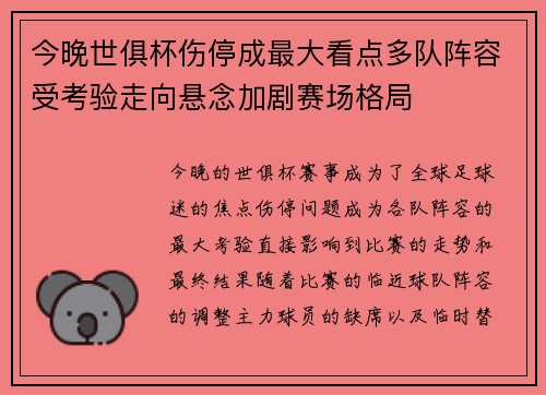 今晚世俱杯伤停成最大看点多队阵容受考验走向悬念加剧赛场格局 今晚世俱杯伤停成最大看点多队阵容受考验走向悬念加剧赛场格局