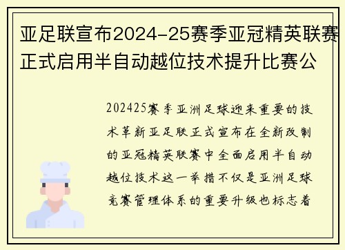 亚足联宣布2024-25赛季亚冠精英联赛正式启用半自动越位技术提升比赛公正性 亚足联宣布2024-25赛季亚冠精英联赛正式启用半自动越位技术提升比赛公正性