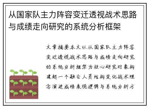 从国家队主力阵容变迁透视战术思路与成绩走向研究的系统分析框架 从国家队主力阵容变迁透视战术思路与成绩走向研究的系统分析框架