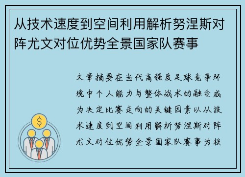从技术速度到空间利用解析努涅斯对阵尤文对位优势全景国家队赛事 从技术速度到空间利用解析努涅斯对阵尤文对位优势全景国家队赛事