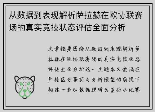 从数据到表现解析萨拉赫在欧协联赛场的真实竞技状态评估全面分析 从数据到表现解析萨拉赫在欧协联赛场的真实竞技状态评估全面分析