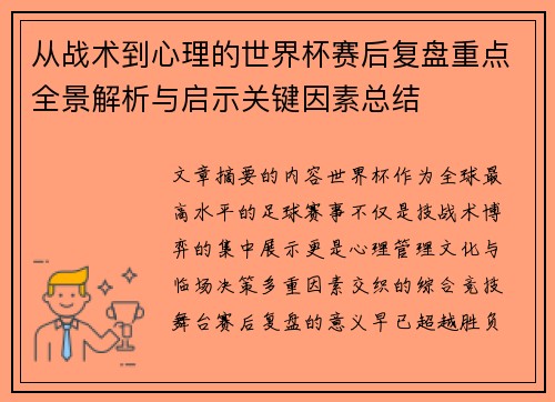 从战术到心理的世界杯赛后复盘重点全景解析与启示关键因素总结 从战术到心理的世界杯赛后复盘重点全景解析与启示关键因素总结
