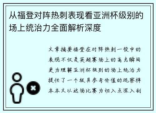 从福登对阵热刺表现看亚洲杯级别的场上统治力全面解析深度 从福登对阵热刺表现看亚洲杯级别的场上统治力全面解析深度