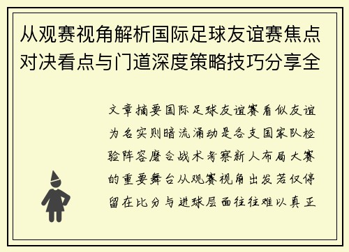 从观赛视角解析国际足球友谊赛焦点对决看点与门道深度策略技巧分享全面指南 从观赛视角解析国际足球友谊赛焦点对决看点与门道深度策略技巧分享全面指南