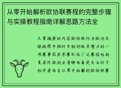 从零开始解析欧协联赛程的完整步骤与实操教程指南详解思路方法全 从零开始解析欧协联赛程的完整步骤与实操教程指南详解思路方法全