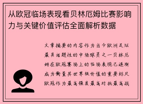 从欧冠临场表现看贝林厄姆比赛影响力与关键价值评估全面解析数据 从欧冠临场表现看贝林厄姆比赛影响力与关键价值评估全面解析数据