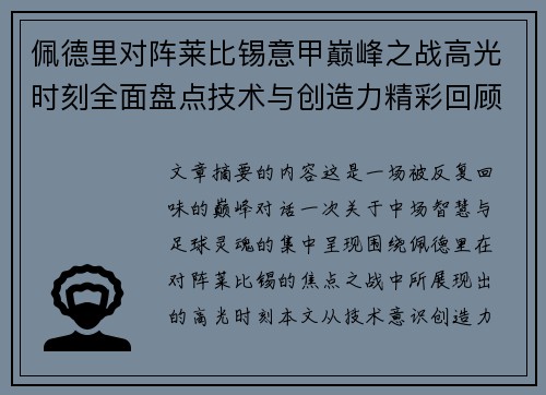 佩德里对阵莱比锡意甲巅峰之战高光时刻全面盘点技术与创造力精彩回顾 佩德里对阵莱比锡意甲巅峰之战高光时刻全面盘点技术与创造力精彩回顾
