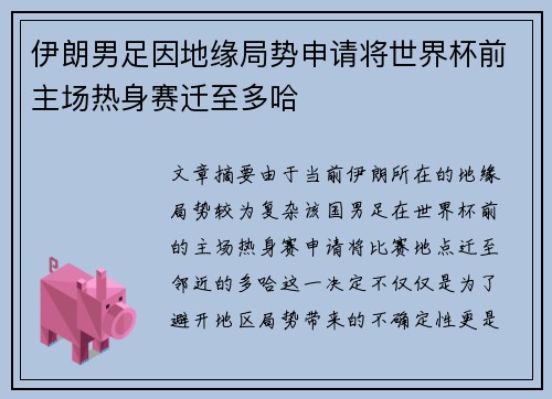 伊朗男足因地缘局势申请将世界杯前主场热身赛迁至多哈 伊朗男足因地缘局势申请将世界杯前主场热身赛迁至多哈