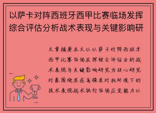 以萨卡对阵西班牙西甲比赛临场发挥综合评估分析战术表现与关键影响研究 以萨卡对阵西班牙西甲比赛临场发挥综合评估分析战术表现与关键影响研究