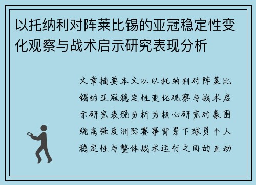 以托纳利对阵莱比锡的亚冠稳定性变化观察与战术启示研究表现分析 以托纳利对阵莱比锡的亚冠稳定性变化观察与战术启示研究表现分析