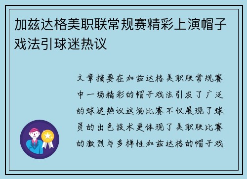 加兹达格美职联常规赛精彩上演帽子戏法引球迷热议 加兹达格美职联常规赛精彩上演帽子戏法引球迷热议